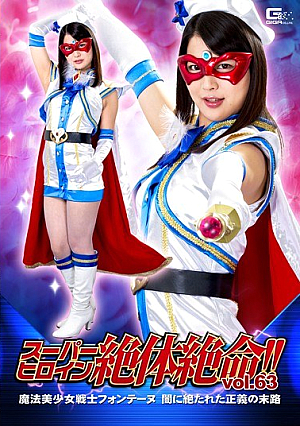 Super Heroine Desperate Situation! It Is!Vol.63 ~ Magical Bishoujo Senshi Fontaine End Of Justice In The Dark ~ Aoi Mizutani