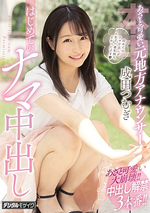 Azato Cute Former Local Announcer First Raw Creampie Narita Tsumugi [Uncensored L**ked]