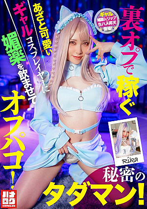 A cute and cunning gal cosplayer who earns money through secret options is given an aphrodisiac and has sex with her! A secret free sex session!