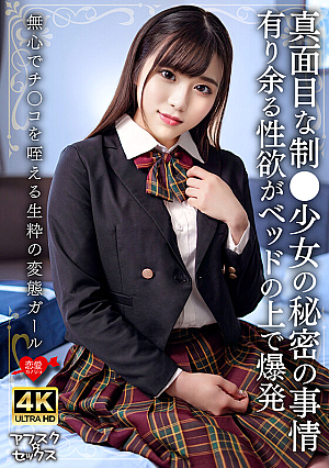The Secret Circumstances of a Serious Schoolgirl: Her Overflowing Sexual Desire Explodes on the Bed. A Genuine Pervert Girl Who Mindlessly Sucks Dicks