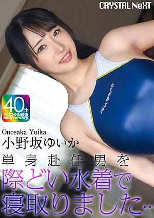 [4K] I seduced a man working away from home in a revealing swimsuit... Yuika Onozaka [Uncensored L**ked]
