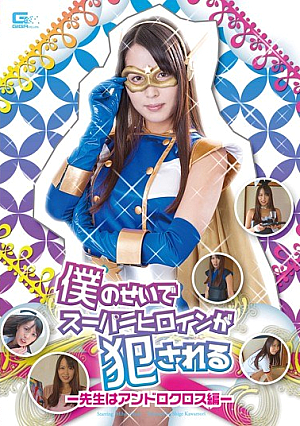 Andro Cross Hen ~ Teacher Super Heroine Is Fucked Because Of The I-Tsuno Miho