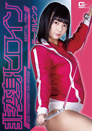 Non-Transformation Heroine Mortal Pink Hotaru Nogi