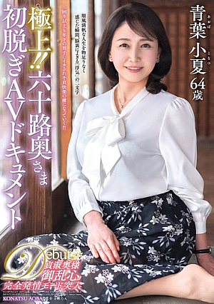 The Best!! Sixty-year-old Wife's First Nude AV Documentary Aoba Konatsu