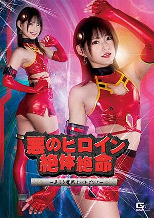 Evil Heroine Desperate Situation ~Beautiful Demon Warrior Beregrina~ Mitsuki Nagisa