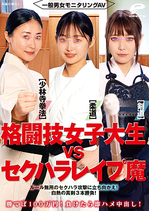 Ordinary Men And Women Monitoring AV: Martial Arts College Girl Vs. Sexual Harassment Rapist [Judo/Shorinji Kempo/Kendo] Win And Get 1 Million Yen! Lose And Get An Instant Creampie! Stand Up To The Sexual Harassment Attacks With No Rules! A Heated 3-match Battle!