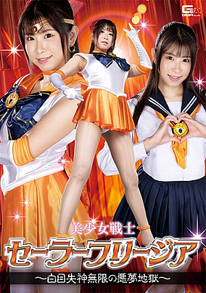 Pretty Soldier Sailor Freesia ~Infinite Nightmare Hell With Fainting White Eyes~ Sakura Mita