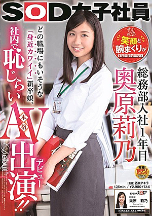 1st Year Of Joining SOD Female Employee General Affairs Department Rikuno Okuhara Trademark For Smile And Armor!A "familiar Cute" New Graduate Daughter That Seems To Be In Any Workplace, Appearing As A Shameful Real AV In The Company! !
