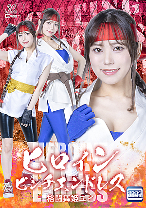Heroine in Endless Pinch: Yui the Fighting Dancer