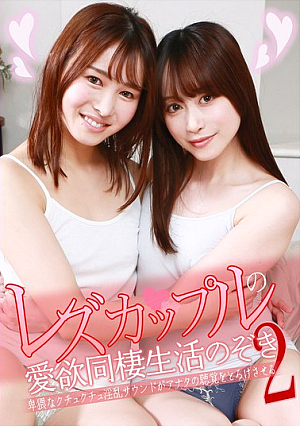 Peeping a lesbian couple's love-cohabitation life (2) - The obscene, slutty, lewd sound will melt your hearing