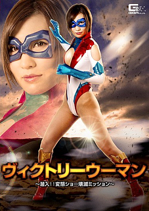 Victory Woman ~ Sneak! !Metamorphosis Show Destroying Mission ~ Natsuki Nami