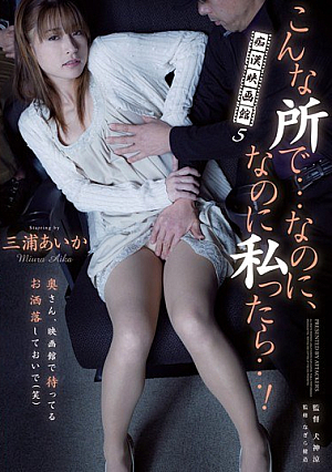 In A Place Like This ... 5 Cinema Groper Yet, If I Tsu ... Yet! Aika Miura [Uncensored L**ked]
