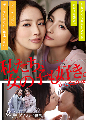 We love girls too. Kanna & I wonder