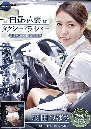 A Married Woman Taxi Driver Who Works Afternoons : Tsubasa Haneda Is Still A Dedicated Wife But Now She Is Groaning In Immoral Ecstasy.