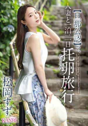 [Husband approved] Two-day one-night trip with a married woman, Matsuoka Suzu