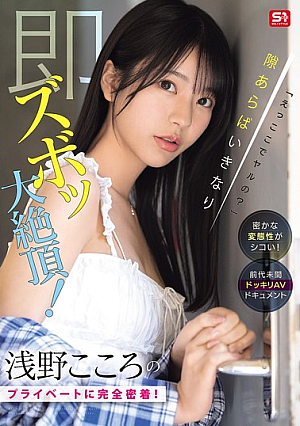 "What, Are We Doing It Here?" Her Secret Perversion Is So Hot! A Complete Look Into Asano Kokoro's Private Life! Whenever She Has A Chance, She'll Suddenly Cum! An Unprecedented Prank AV Documentary