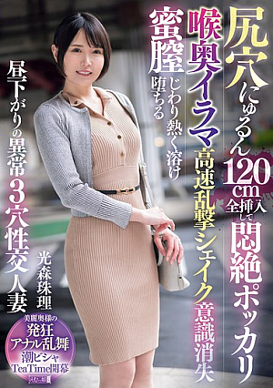 A 120cm Slippery Asshole Is Fully Inserted And She Faints In Agony. Deep Throating, High Speed, Violent Shaking, She Loses Consciousness. The Honey Vagina Slowly Melts And Melts. An Abnormal Three-hole Sex Session In The Afternoon With A Married Woman, Mitsumori Juri.