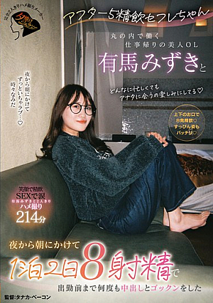 After 5pm Cum Swallowing Sex Friend - Mizuki Arima, A Beautiful Office Lady Working In Marunouchi, On Her Way Home From Work, Had Eight Ejaculations In Two Days And One Night, Creampieing And Swallowing Multiple Times Before Going To Work