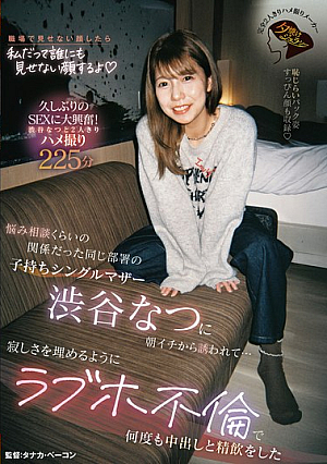 Natsu Shibuya, A Single Mother With A C**ld Who Works In The Same Department And Whom I'd Only Had A Relationship With For Advice, Invited Me Out First Thing In The Morning... To Fill The Loneliness, We Had An Affair At A Love Hotel And Cum Inside Her Multiple Times, And She Drank My Semen.