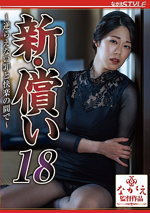 New Atonement 18 ~Between The Uncontrollable Sin And Pleasure~ Mika Sumikawa