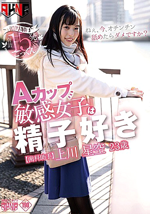 A Cup Sensitive Girls Are Sperm Lover Kamikawa Hoshizora 23-year-old Dental Assistant [Uncensored L**ked]