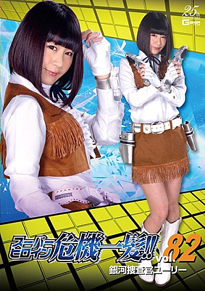 Super Heroine Close Call! ! Vol.82 Galaxy Investigator Yuri Akiumi