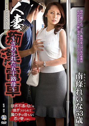 Married Molester Train - Was Touched Age Fifty Mother - Rena Nanjo [Uncensored L**ked]