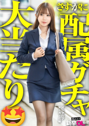 [Newcomer] A lively, cute new graduate girl who looks like a sparkly public relations model lol. She's going to have sex before she gets scammed by society lol.