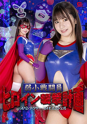 Weak Combatant Heroine Attack Plan Spandexer Cosmo Angel Natsuki Kisaragi