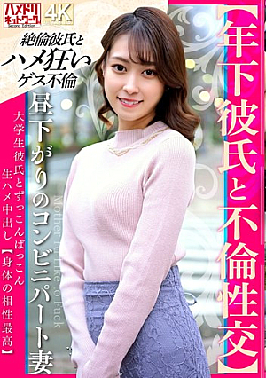 [Affair sex with a younger boyfriend] A part-time convenience store wife in the afternoon has raw sex with her college student boyfriend and cums inside him [Body compatibility is perfect] [Uncensored L**ked]