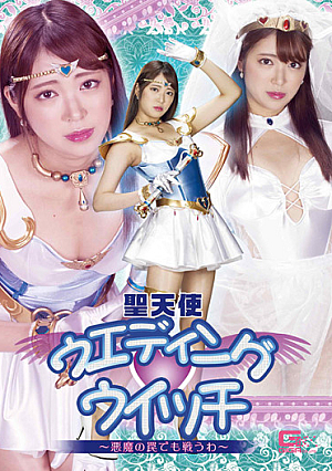Holy Angel Wedding Witch ~ I Will Fight Even In The Devil's Trap ~ Sara Kagami