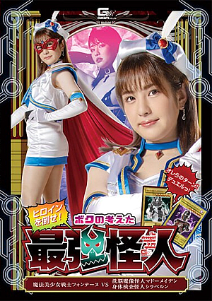 Defeat The Heroine! The Strongest Phantom I Thought Of: Magical Pretty Soldier Fontaine VS Brainwashing Magic Image Phantom Madou Maiden Physical Examination Phantom Shiravan Ena Kasuga