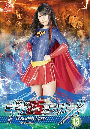 Giga 25th Anniversary Series 13 SUPERLADY ~ The End Of The Goddess ~ Mirei Aikawa