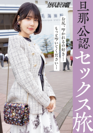 [Husband's Sex Trip] A young wife with a strong sex drive has twitching and climaxing, and the more she hits her ass, the more wet she gets, her face is distorted and moans lol I've had sex that you can't experience at home (lol) at Inage Kaigan Station