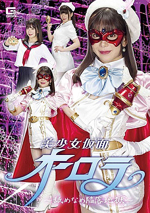 Beautiful Girl Masked Aurora ~ Licking Licking Fall Hell ~ Nozomi Arimura