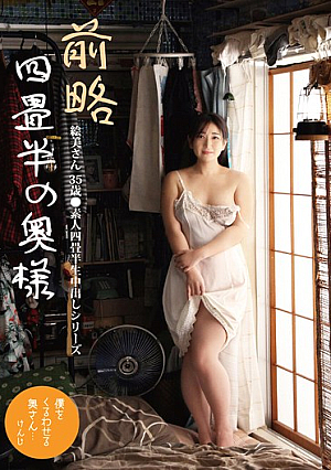 Dear Four-and-a-half-tatami-mat Wife Emi-san 35 Years Old ●Amateur Four-and-a-half-tatami-mat Raw Creampie Series Yukimi Emiru