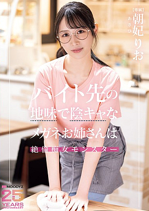 The Plain And Gloomy Glasses Lady At My Part-time Job Is An Insatiable Slut Monster, Rio Asahi