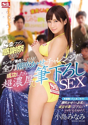 S1 Challenge To Fan Thanksgiving 2017 Genuine Virgin's 10 People Blown Best Tide!When You Have Success Down Super Thick Brush SEX Minami Kojima [Uncensored L**ked]