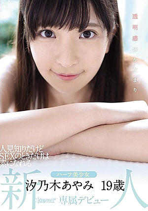 A Sense Of Transparency A Familiarity I Know But A Half Girl Who Can Only Become A Base At The Time Of SEX Ayano Shinoki 19-year-old Kawaii * Exclusive Debut [Uncensored L**ked]