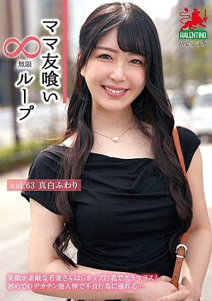 Mommy Friend Eating Infinite Loop Vol.63 Mashiro Fuwari