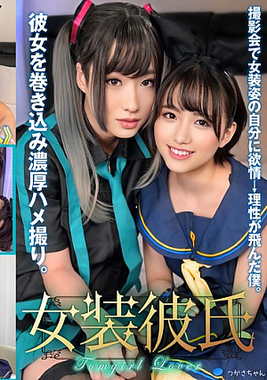 Cross-dressing boyfriend: I got turned on by the sight of myself in drag at a photoshoot → I lost my mind. I got my girlfriend involved in a passionate sex video. Tsukasa-chan