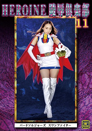 HEROINE Virgin Club 11 Bird Soldiers Swan Fighter Ronomi Claire