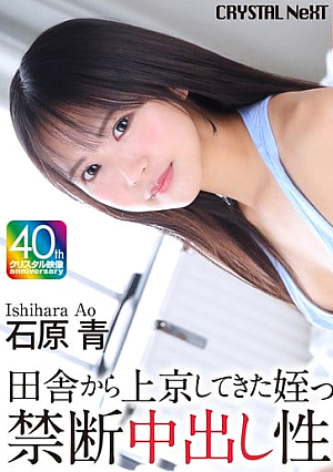 [4K] Forbidden creampie sex with my niece who came to Tokyo from the countryside Ao Ishihara [Uncensored L**ked]
