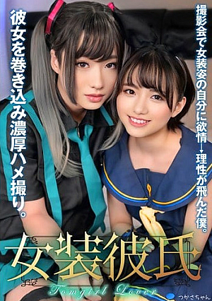 Cross-dressing boyfriend: I got turned on by the sight of myself in drag at a photoshoot → I lost my mind. I got my girlfriend involved in a passionate sex video. Tsukasa-chan