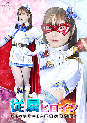 Subordinate Heroine ~Fontaine and the Secret Club~