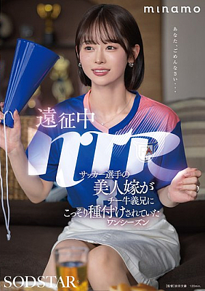 NTR During An Expedition: A Soccer Player's Beautiful Wife Was Secretly Impregnated By Her Brother-in-law. One Season MINAMO