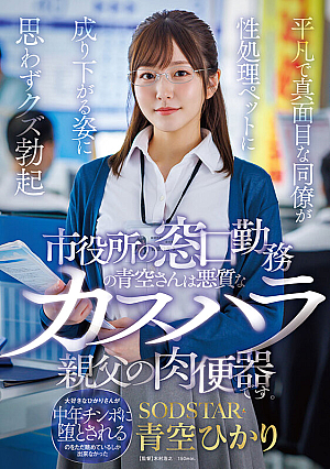 Aozora Hikari, who works at the city hall counter, is a sex slave for a malicious customer harasser. Seeing her ordinary and earnest coworker reduced to a sex pet gives her a boner. [Uncensored L**ked]