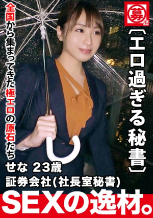 [Beautiful secretary] 23 years old [Sex with the president at work] Sena-chan comes to work as a secretary in the president's office.Her reason for applying is 