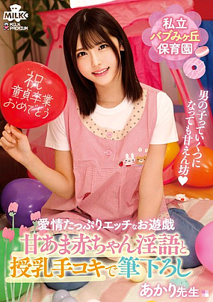 Private Babumigaoka Nursery School Sweet Baby Dirty Talk And Breastfeeding Handjob For First Timers Teacher Akari Minase Akari