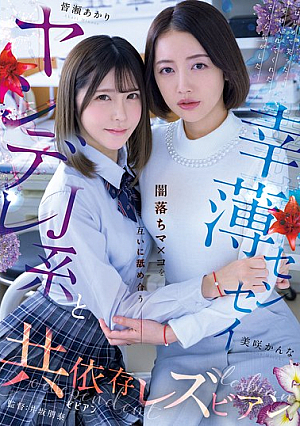 Yandere JK And Unlucky Sensei: Codependent Lesbians Licking Each Other's Dark Pussies, Akari Minase And Kanna Misaki